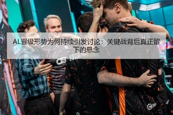 AL晋级形势为何持续引发讨论：关键战背后真正留下的悬念