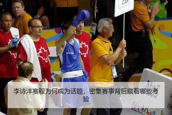 李诗沣赛程为何成为话题，密集赛事背后藏着哪些考验
