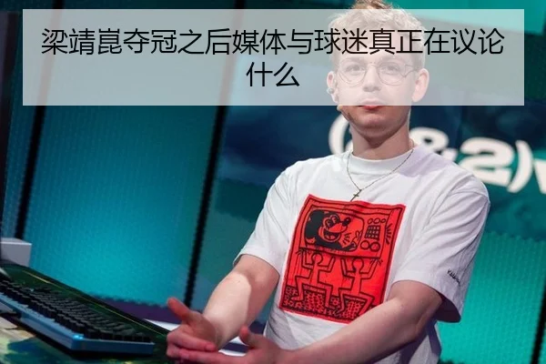 梁靖崑夺冠之后媒体与球迷真正在议论什么