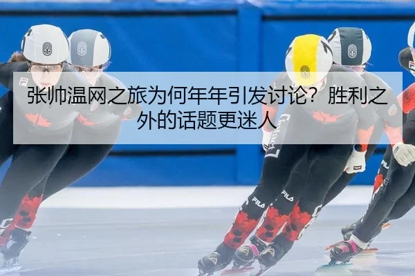 zhang-shuai-wen-wang-zhi-lv-wei-he-nian-nian-yin-fa-tao-lun-sheng-li-zhi-wai-de-hua-ti-geng-mi-ren-2-196.jpg
